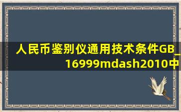 《人民币鉴别仪通用技术条件》(GB_16999—2010)中定义得鉴别仪得...