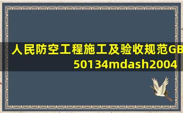 《人民防空工程施工及验收规范》GB 50134—2004电缆、电线穿管的...