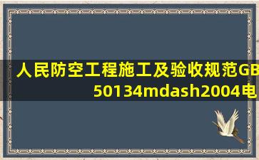 《人民防空工程施工及验收规范》GB50134—2004电缆、电线穿管的