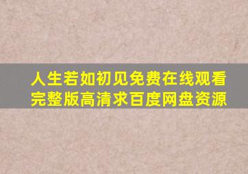 《人生若如初见》免费在线观看完整版高清,求百度网盘资源