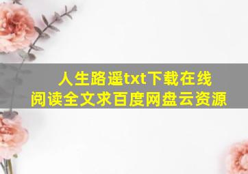 《人生路遥》txt下载在线阅读全文求百度网盘云资源