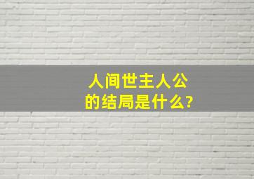 《人间世》主人公的结局是什么?