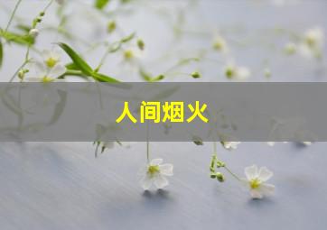 《人间烟火》