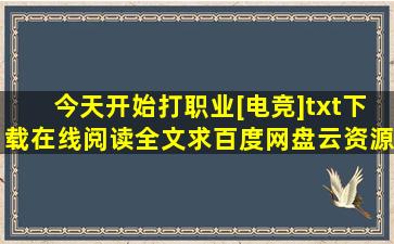 《今天开始打职业[电竞]》txt下载在线阅读全文,求百度网盘云资源