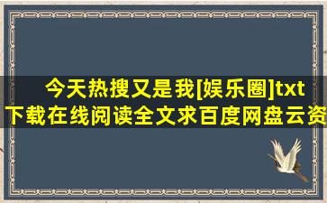 《今天热搜又是我[娱乐圈]》txt下载在线阅读全文,求百度网盘云资源