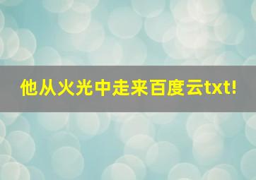 《他从火光中走来》百度云txt!