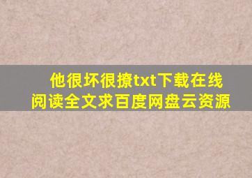 《他很坏很撩》txt下载在线阅读全文,求百度网盘云资源