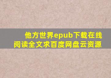 《他方世界》epub下载在线阅读全文求百度网盘云资源