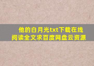 《他的白月光》txt下载在线阅读全文求百度网盘云资源