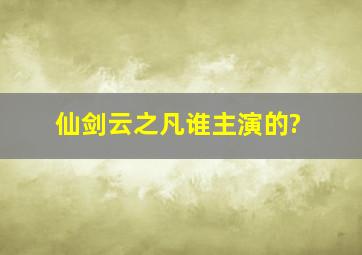 《仙剑云之凡》谁主演的?