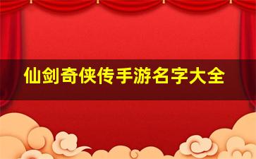 《仙剑奇侠传》手游名字大全