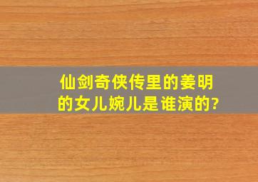 《仙剑奇侠传》里的姜明的女儿婉儿是谁演的?