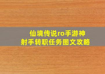 《仙境传说ro手游》神射手转职任务图文攻略