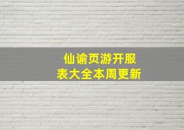 《仙谕》页游开服表大全本周更新