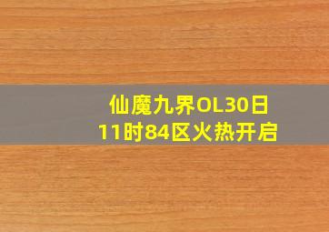 《仙魔九界OL》30日11时84区火热开启