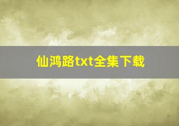 《仙鸿路》txt全集下载