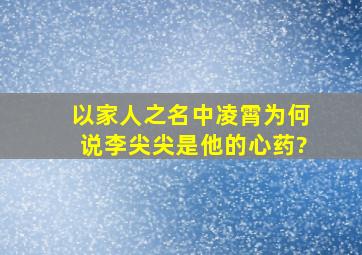 《以家人之名》中凌霄为何说李尖尖是他的心药?