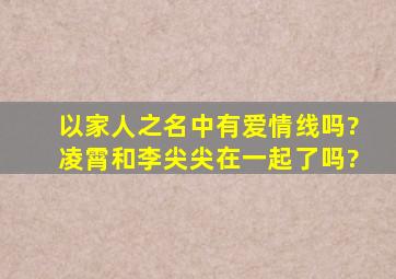 《以家人之名》中有爱情线吗?凌霄和李尖尖在一起了吗?