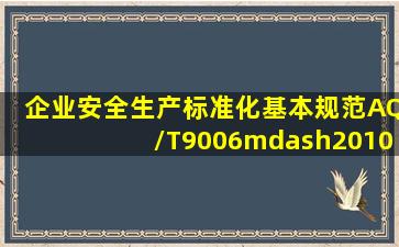 《企业安全生产标准化基本规范》(AQ/T9006—2010)的发布、实施...