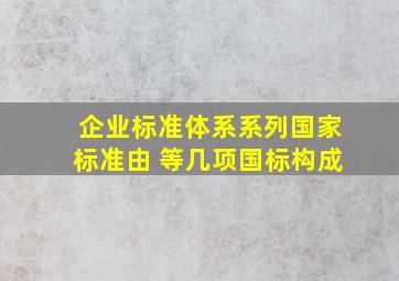 《企业标准体系》系列国家标准由( )等几项国标构成。