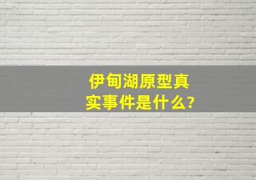 《伊甸湖》原型真实事件是什么?