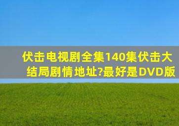 《伏击》电视剧全集(140集)伏击大结局剧情地址?最好是DVD版