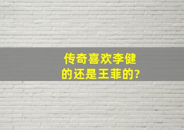 《传奇》,喜欢李健的还是王菲的?