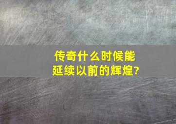 《传奇》什么时候能延续以前的辉煌?