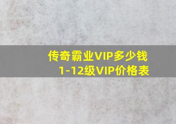 《传奇霸业》VIP多少钱1-12级VIP价格表