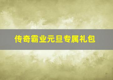 《传奇霸业》元旦专属礼包