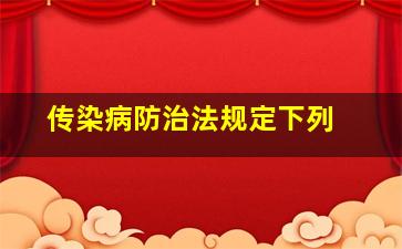 《传染病防治法》规定,下列( )