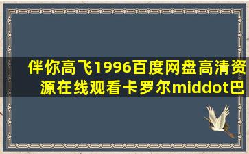 《伴你高飞(1996)》百度网盘高清资源在线观看,卡罗尔·巴拉德导演的