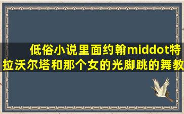 《低俗小说》里面约翰·特拉沃尔塔和那个女的光脚跳的舞教什么名字啊