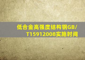 《低合金高强度结构钢》GB/T15912008实施时间
