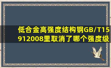 《低合金高强度结构钢》GB/T15912008里取消了哪个强度级别