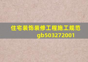 《住宅装饰装修工程施工规范》gb503272001 