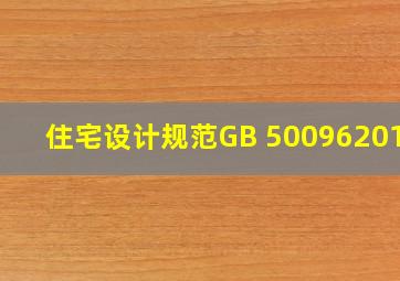 《住宅设计规范》GB 500962011 