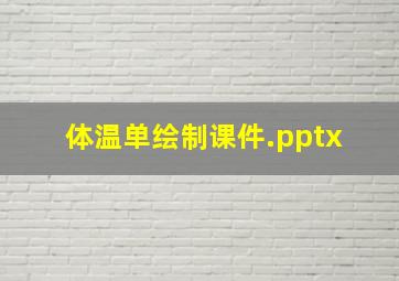 《体温单绘制》课件.pptx 