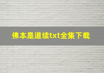 《佛本是道(续)》txt全集下载 