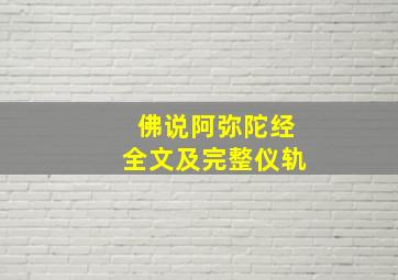 《佛说阿弥陀经》全文及完整仪轨