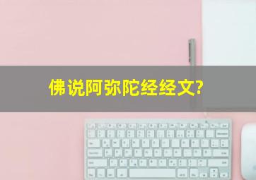 《佛说阿弥陀经》经文?