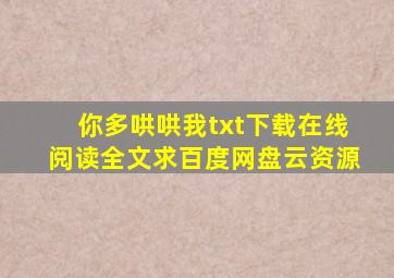 《你多哄哄我》txt下载在线阅读全文,求百度网盘云资源