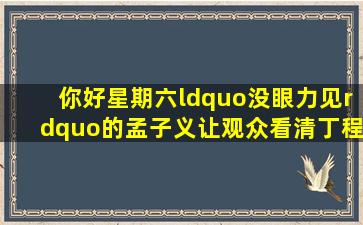 《你好,星期六》“没眼力见”的孟子义,让观众看清丁程鑫的为人