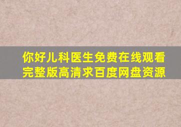 《你好儿科医生》免费在线观看完整版高清求百度网盘资源