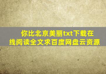 《你比北京美丽》txt下载在线阅读全文,求百度网盘云资源