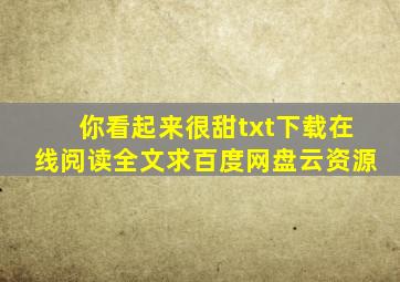 《你看起来很甜》txt下载在线阅读全文,求百度网盘云资源