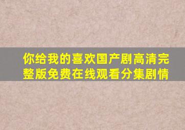 《你给我的喜欢》国产剧高清完整版免费在线观看分集剧情