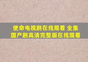 《使命》电视剧在线观看 全集国产剧高清完整版在线观看