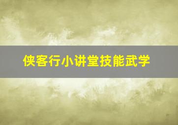 《侠客行》小讲堂技能武学