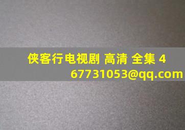 《侠客行》电视剧 高清 全集 467731053@qq.com